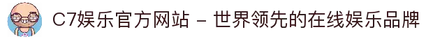 C7娱乐官方网站 - 世界领先的在线娱乐品牌